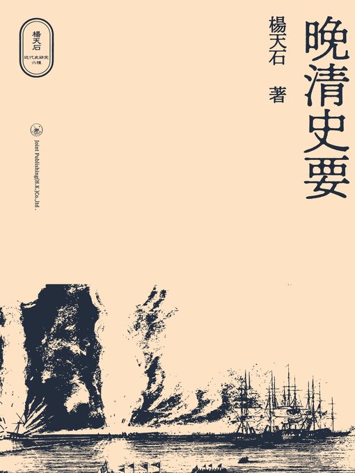 Title details for 晚清史要 by 楊天石 - Available